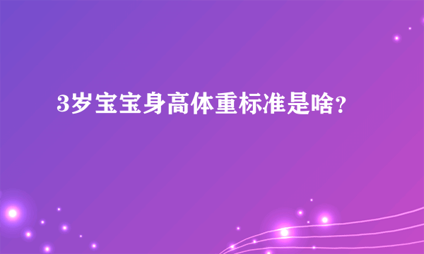 3岁宝宝身高体重标准是啥？