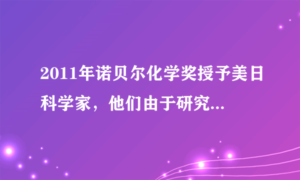 2011年诺贝尔化学奖授予美日科学家，他们由于研究“有机物合成过程中钯催化交叉偶联”而获奖．钯的化合物