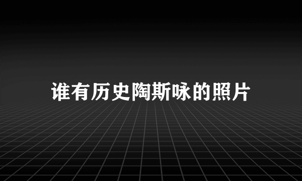 谁有历史陶斯咏的照片