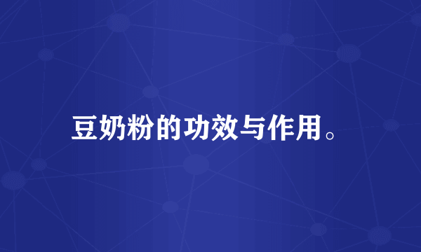 豆奶粉的功效与作用。