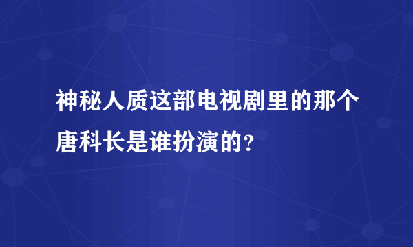 神秘人质这部电视剧里的那个唐科长是谁扮演的？