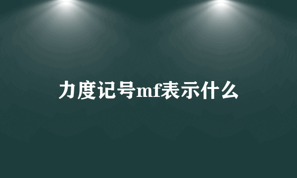 力度记号mf表示什么
