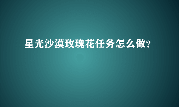 星光沙漠玫瑰花任务怎么做？
