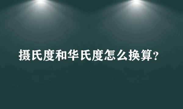 摄氏度和华氏度怎么换算？