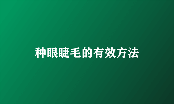 种眼睫毛的有效方法