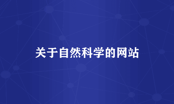 关于自然科学的网站
