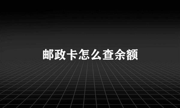 邮政卡怎么查余额