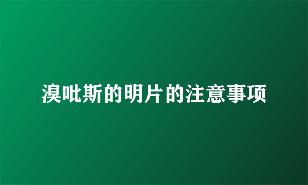 溴吡斯的明片的注意事项