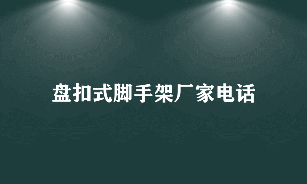 盘扣式脚手架厂家电话