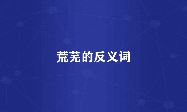 荒芜的反义词