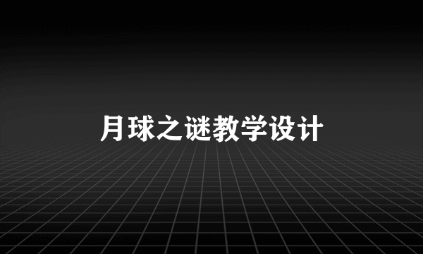 月球之谜教学设计