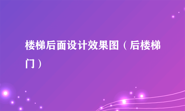 楼梯后面设计效果图（后楼梯门）