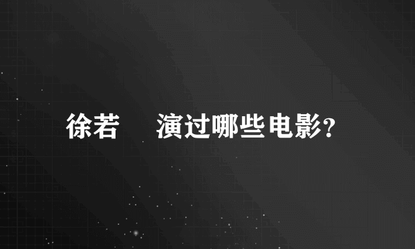 徐若瑄 演过哪些电影？