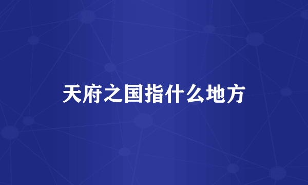 天府之国指什么地方