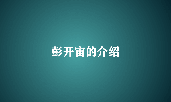 彭开宙的介绍