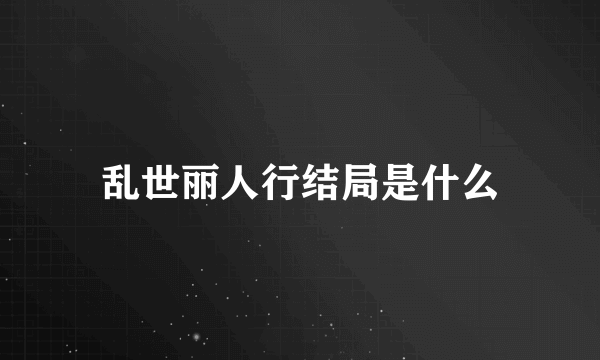 乱世丽人行结局是什么