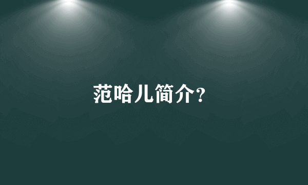范哈儿简介？