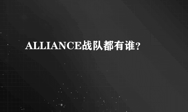 ALLIANCE战队都有谁？