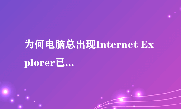 为何电脑总出现Internet Explorer已停止工作