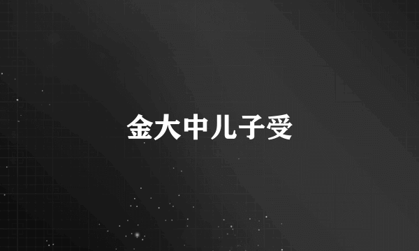 金大中儿子受