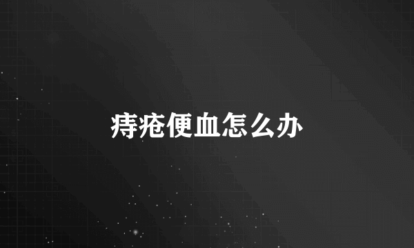 痔疮便血怎么办
