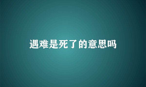 遇难是死了的意思吗