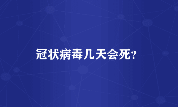 冠状病毒几天会死？