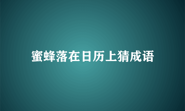 蜜蜂落在日历上猜成语