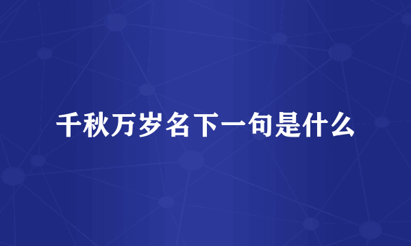 千秋万岁名下一句是什么