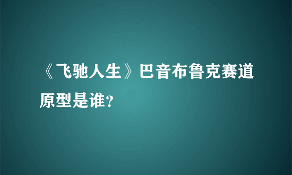 《飞驰人生》巴音布鲁克赛道原型是谁？