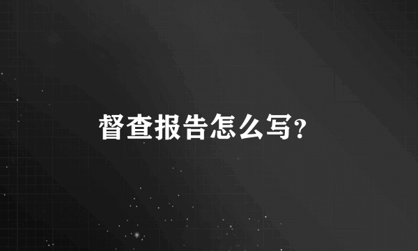 督查报告怎么写？