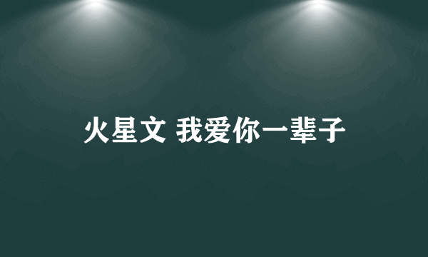 火星文 我爱你一辈子