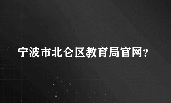 宁波市北仑区教育局官网？