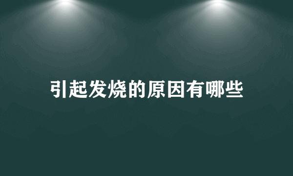 引起发烧的原因有哪些
