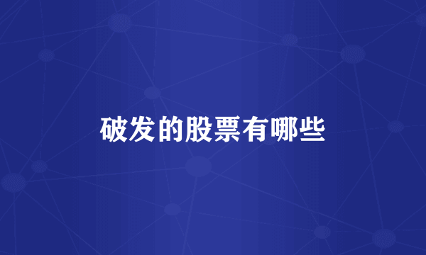 破发的股票有哪些
