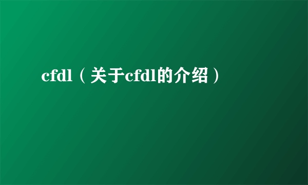 cfdl（关于cfdl的介绍）