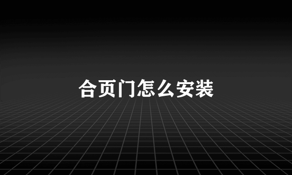 合页门怎么安装