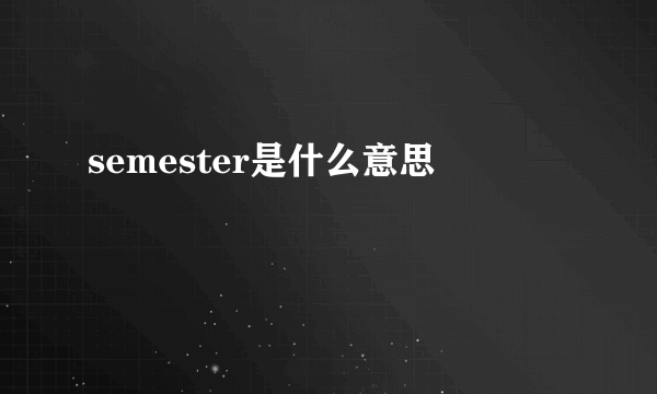 semester是什么意思