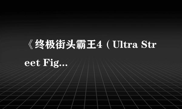 《终极街头霸王4（Ultra Street Fighter IV）》8月8日登陆PC！诱惑预告下体碎了