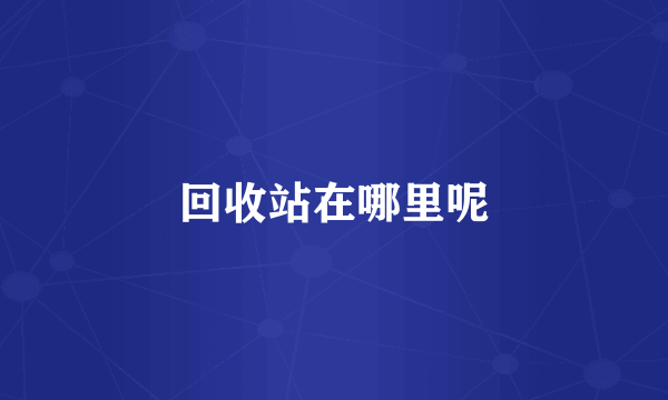 回收站在哪里呢