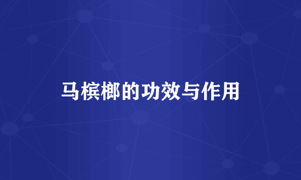 马槟榔的功效与作用
