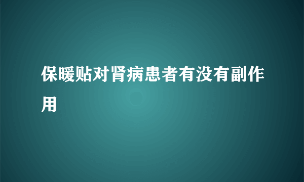 保暖贴对肾病患者有没有副作用