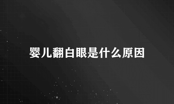 婴儿翻白眼是什么原因