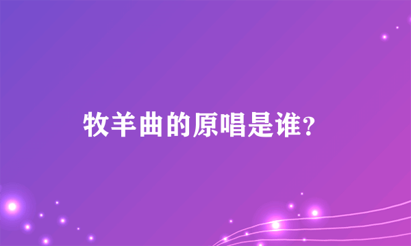 牧羊曲的原唱是谁？