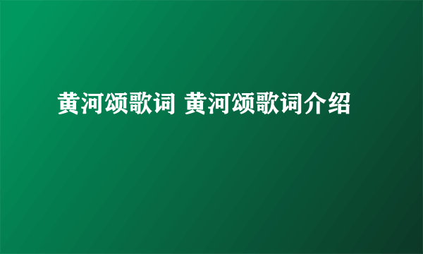 黄河颂歌词 黄河颂歌词介绍