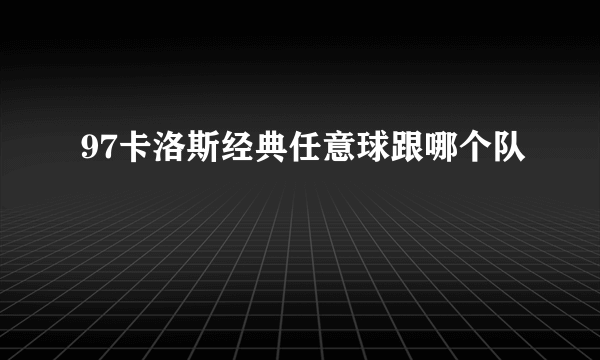 97卡洛斯经典任意球跟哪个队