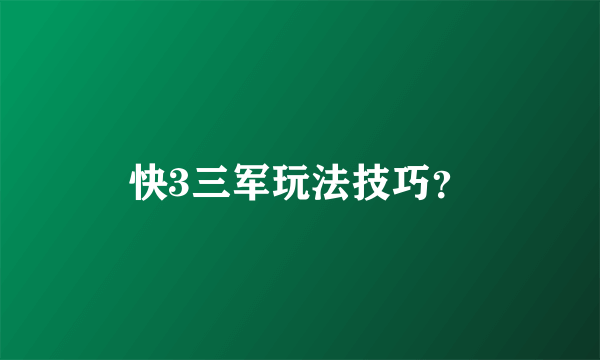 快3三军玩法技巧？
