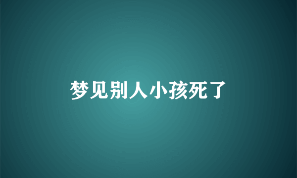 梦见别人小孩死了