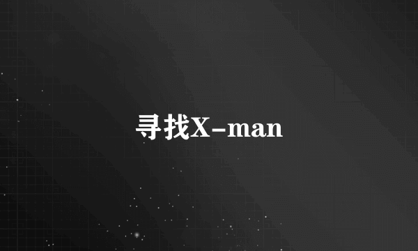 寻找X-man