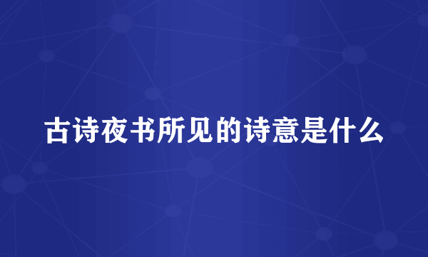古诗夜书所见的诗意是什么